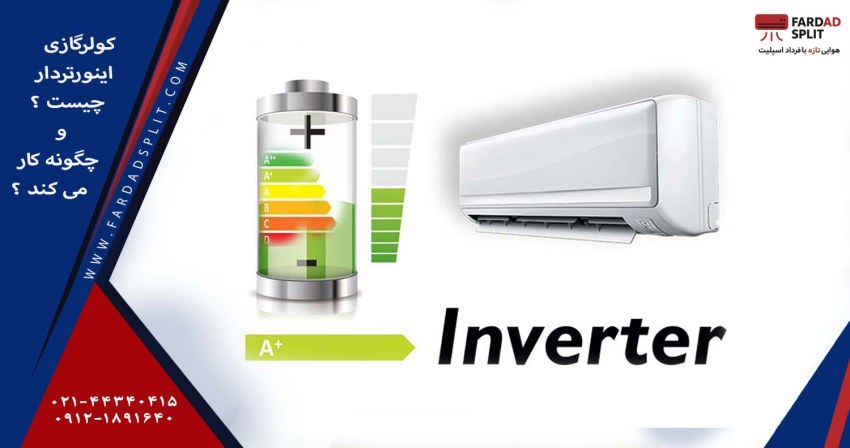 کولر گازی اینورتر دار چیست و چگونه کار می‌کند ؟